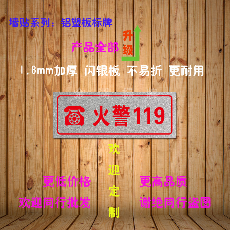 廠家直銷 火警119 工廠工地消防安全鋁塑板標(biāo)識牌 溫馨提示 定制