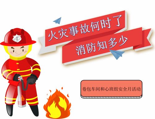 安全月 火災(zāi)事故何時(shí)了，消防知多少？